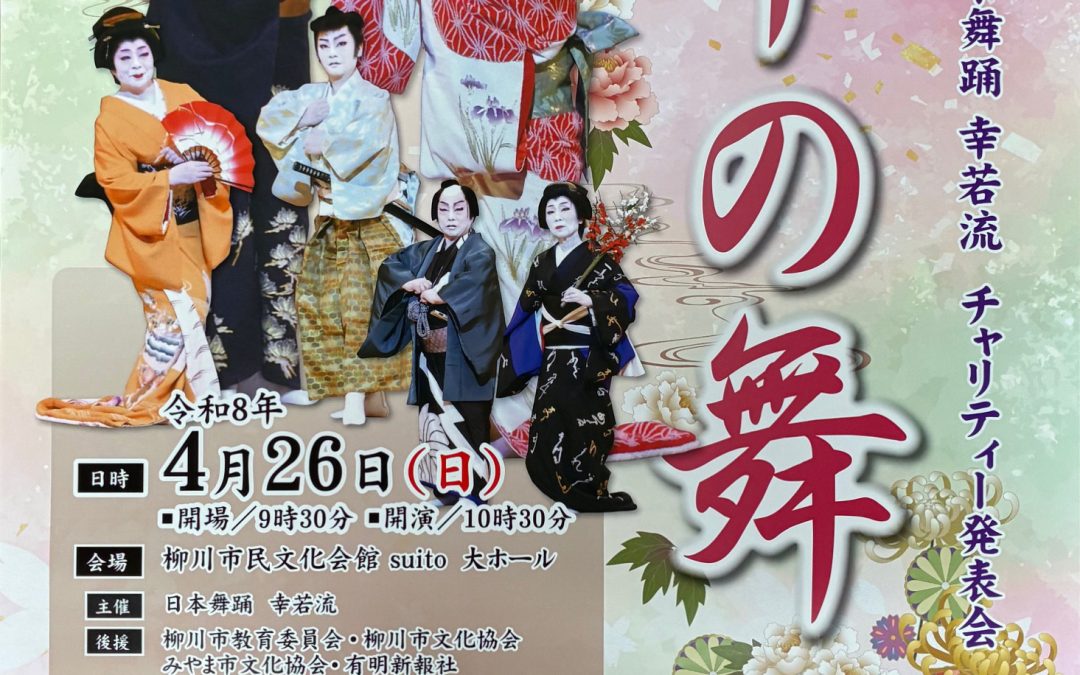 第13回 日本舞踊幸若流チャリティー発表会「華の舞」開催のお知らせ