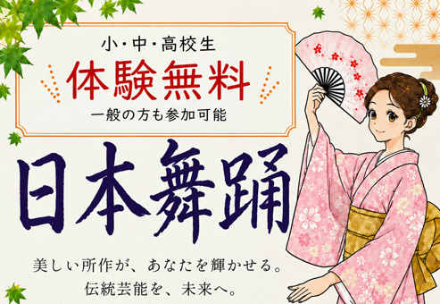 【体験無料】小中高生向け日本舞踊体験学習 参加者募集のお知らせ